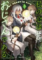 私の心はおじさんである(コミック)3