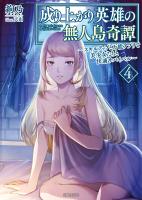 成り上がり英雄の無人島奇譚 ~スキルアップと万能アプリで美少女たちと快適サバイバル~4