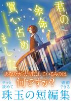 『君の余命、買い占めました』の電子書籍