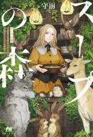 【期間限定 無料お試し版 閲覧期限2025年12月18日】スープの森~動物と会話するオリビアと元傭兵アーサーの物語~【電子版特典付】