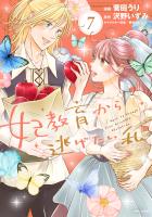 妃教育から逃げたい私（コミック）７ (電子書籍)