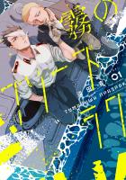【期間限定 無料お試し版 閲覧期限2026年6月18日】霧のプリーズラク(コミック)1