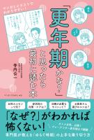 「更年期かな？」と思ったら最初に読む本