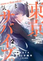 【期間限定　無料お試し版　閲覧期限2026年6月18日】気ままに東京サバイブ。もしも日本が魔物だらけで、レベルアップとハクスラ要素があって、サバイバル生活まで楽しめたら。（コミック）２