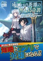 【期間限定　無料お試し版　閲覧期限2026年10月15日】成り上がり英雄の無人島奇譚 ～スキルアップと万能アプリで美少女たちと快適サバイバル～【電子版特典付】1