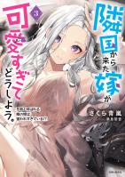 隣国から来た嫁が可愛すぎてどうしよう。ー冬熊と呼ばれる俺の嫁は狙われすぎている!?ー【電子版特典付】３