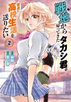 戦地から帰ってきたタカシ君。普通に高校生活を送りたい（コミック）【電子版特典付】２