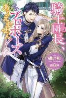 【期間限定　無料お試し版　閲覧期限2025年12月18日】騎士団長、そのプロポーズはありえません！【電子版特典付】