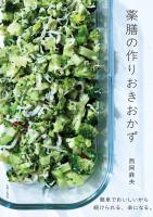 薬膳の作りおきおかず