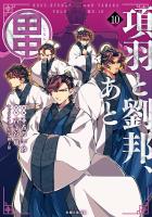 項羽と劉邦、あと田中（コミック）１０