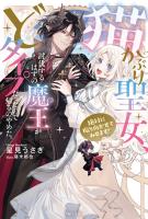猫かぶり聖女、討伐するはずの魔王がどタイプだったので帰るのやめた。絶対に振り向かせてみせます！【電子版特典付】