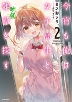 今宵も俺は女子高生と雑草（晩餐）を探す ２