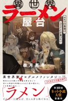 【期間限定　無料お試し版　閲覧期限2026年2月19日】異世界ラーメン屋台　エルフの食通は『ラメン』が食べたい【電子版特典付】