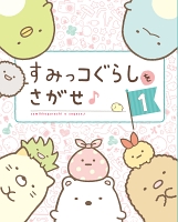 すみっコぐらしをさがせ♪