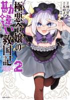 極悪令嬢の勘違い救国記（コミック）【電子版特典付】２