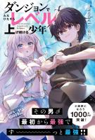 【期間限定　無料お試し版　閲覧期限2025年12月18日】ダンジョンでただひたすらレベルを上げ続ける少年【電子版特典付】
