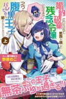 【期間限定 無料お試し版 閲覧期限2026年6月18日】婚約破棄されたいので素顔を隠して残念令嬢になります! え?腹黒王子にバレてるとか聞いてないんですけど!?【電子版特典付】(上)