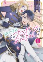 騎士団長、そのプロポーズはありえません!(コミック)1