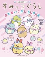すみっコぐらしまちがいさがし SUPER