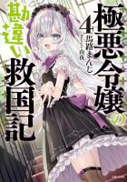 極悪令嬢の勘違い救国記【電子版特典付】4