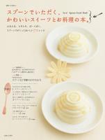 スプーンでいただく、かわいいスイーツとお料理の本。