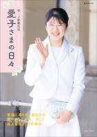 祝・ご就職記念 愛子さまの日々【電子版限定カットつき】