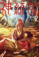 『神統記（テオゴニア）（文庫）２』の電子書籍