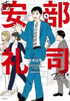 【期間限定　無料お試し版　閲覧期限2025年12月18日】あ、安部礼司です。１