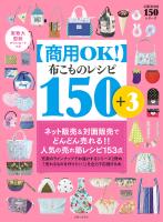【商用OK！】布こもの レシピ 150＋3 実物大型紙ダウンロードつき