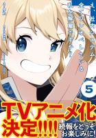 え、社内システム全てワンオペしている私を解雇ですか？（コミック）５【電子版特典付】