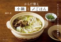 からだ整え小鍋と〆ごはん