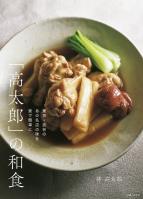 「高太郎」の和食