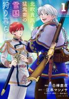 【期間限定　無料お試し版　閲覧期限2026年2月19日】北欧貴族と猛禽妻の雪国狩り暮らし １