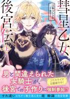 【期間限定 無料お試し版 閲覧期限2026年6月18日】彗星乙女後宮伝【電子版特典付】(上)