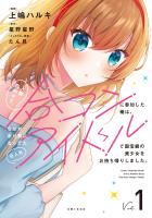 【期間限定　無料お試し版　閲覧期限2025年12月18日】人数合わせで合コンに参加した俺は、なぜか余り物になってた元人気アイドルで国宝級の美少女をお持ち帰りしました。（コミック）【電子版特典付】１