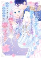 虐げられ王女に転生しましたが、竜神の加護を持つ最強騎士様に愛されて幸せです（コミック）【電子版特典付】１
