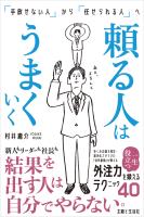 頼る人はうまくいく 「手放せない人」から「任せられる人」へ