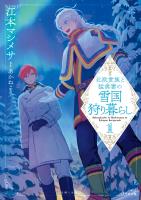 北欧貴族と猛禽妻の雪国狩り暮らし(文庫)【電子版特典付】1