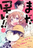 【期間限定　無料お試し版　閲覧期限2026年6月18日】まだ早い！！（コミック）１【電子版特典付】