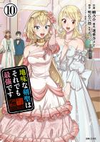 地味な剣聖はそれでも最強です（コミック）１０【電子版特典付】