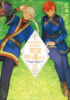 北欧貴族と猛禽妻の雪国狩り暮らし(文庫)2