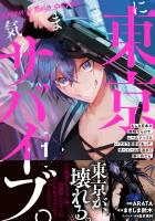 【期間限定　無料お試し版　閲覧期限2026年6月18日】気ままに東京サバイブ。もしも日本が魔物だらけで、レベルアップとハクスラ要素があって、サバイバル生活まで楽しめたら。（コミック）１