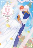 北欧貴族と猛禽妻の雪国狩り暮らし(文庫)4