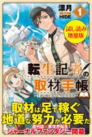 転生記者の取材手帳　～王都の闇を暴いた男の英雄譚～〈試し読み増量版〉１