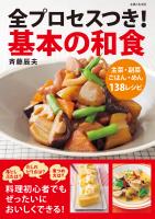 全プロセスつき！基本の和食