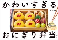かわいすぎるおにぎり弁当