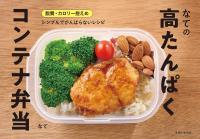 なての高たんぱくコンテナ弁当【電子版特典レシピつき】