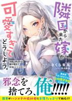 【期間限定 無料お試し版 閲覧期限2026年3月19日】隣国から来た嫁が可愛すぎてどうしよう。ー冬熊と呼ばれる俺が相手で本当にいいのか!?ー【電子版特典付】