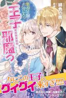 【期間限定 無料お試し版 閲覧期限2026年3月19日】悪役令嬢のお気に入り 王子……邪魔っ【電子版特典付】