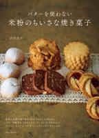 バターを使わない米粉のちいさな焼き菓子